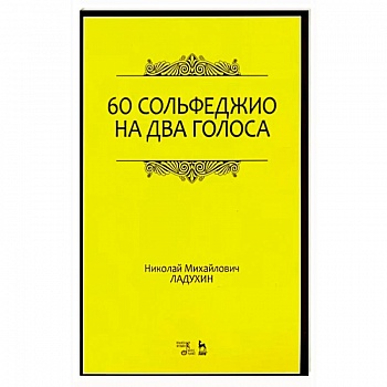 60 сольфеджио на два голоса. Учебное пособие