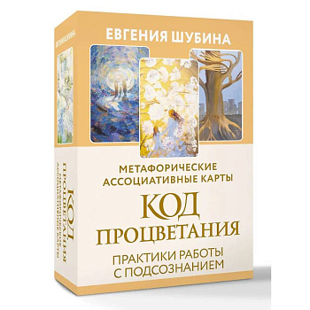 Код Процветания: метафорические ассоциативные карты. Ответы, которые открывают двери. Практики