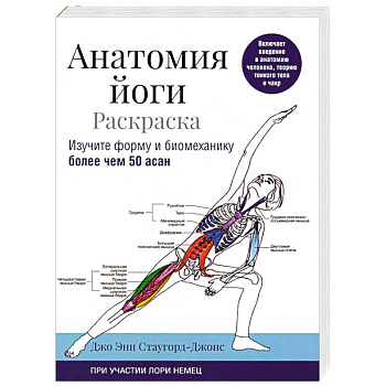 Анатомия йоги. Раскраска. Изучите форму и биомеханику более чем 50 асан Анатомия йоги. Раскраска. Изучите форму и биомеханику более чем 50 асан