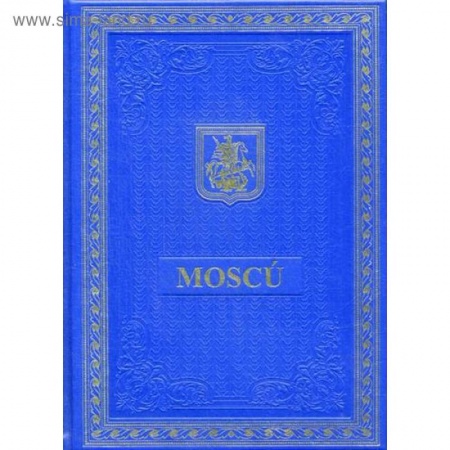 История городов, книга Книга о Москве на испанском языке