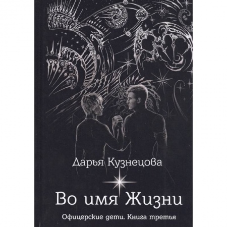 Фантастика, фэнтези, книга Во имя Жизни