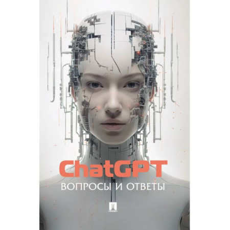 Информационные технологии, книга ChatGPT. Вопросы и ответы