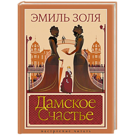 Классика, современная литература, книга Дамское Счастье