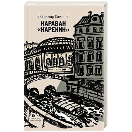 Книги, книга Караван 'Каренин'
