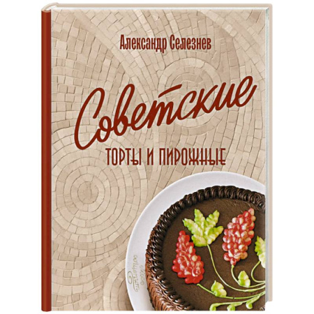 Выпечка, десерты, книга Советские торты и пирожные