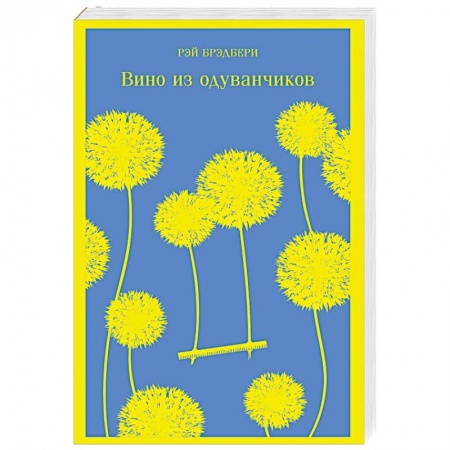 Фантастика, фэнтези, книга Вино из одуванчиков