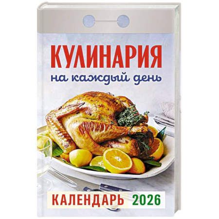 Календарь на 2026 год, настенный отрывной. Кулинария на каждый день