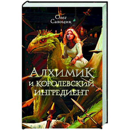 Фантастика, фэнтези, книга Алхимик и королевский ингредиент