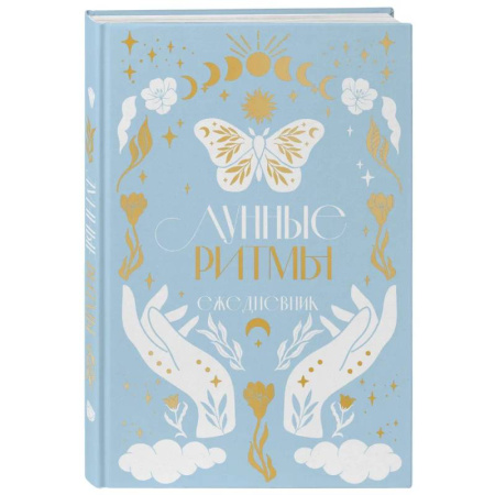 Астрология, книга Лунные ритмы. Ежедневник на 2024 год с фазами луны