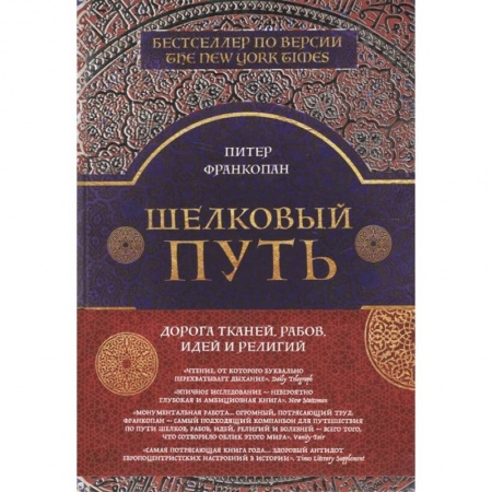 Всемирная история, книга Шелковый путь