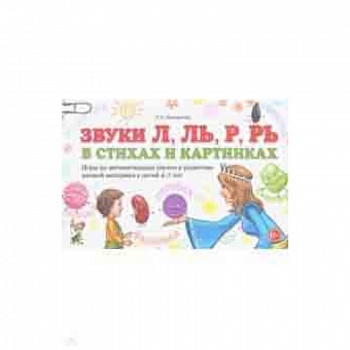 Звуки Л, Ль, Р, Рь в стихах и картинках. Игры по автоматизации звуков и развитию мелкой моторики