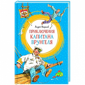 Приключения капитана Врунгеля
