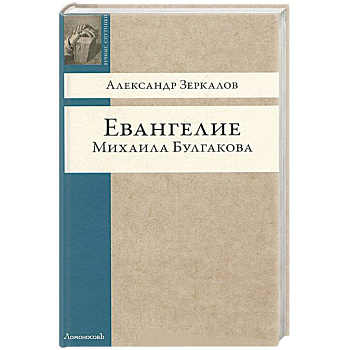 Евангелие Михаила Булгакова