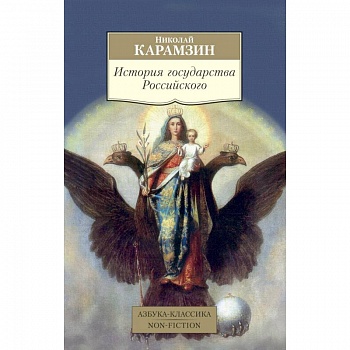 История государства Российского История государства Российского