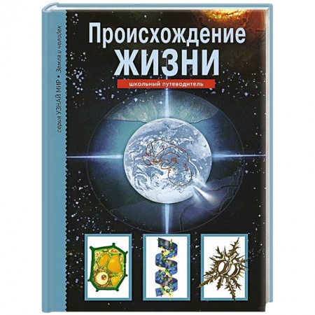 Книги, книга Происхождение жизни. Школьный путеводитель