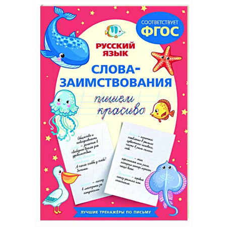 Дошкольникам, книга Пишем красиво слова-заимствования. Русский язык