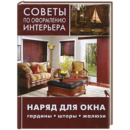Книги, книга Советы по оформлению интерьера. Наряд для окна: гардины, шторы, жалюзи