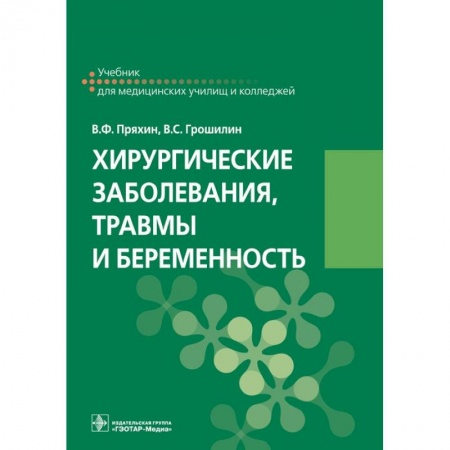 Специальная медицина, книга Хирургические заболевания, травмы и беременность