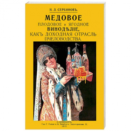 Напитки, книга Медовое плодовое и ягодное виноделие как доходная