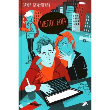 Проза для детей, книга Шопот бота