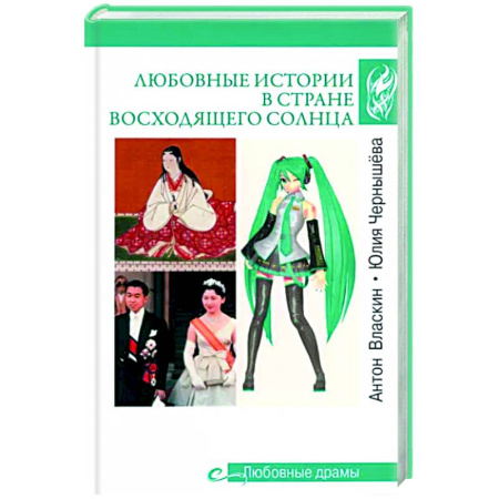 Мемуары, биографии, книга Любовные истории в Стране восходящего Солнца