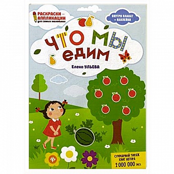 Что мы едим. Раскраска, наклейки, плакат, развивающие задания