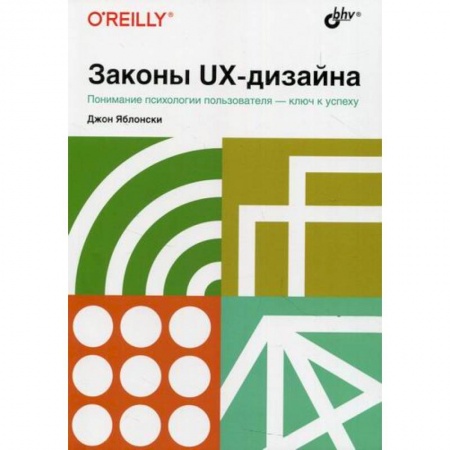Графика, дизайн, книга Законы UX-дизайна