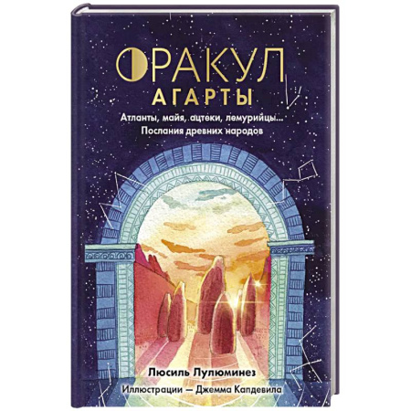 Гадания, толкования снов, книга Оракул Агарты. Послания древних народов