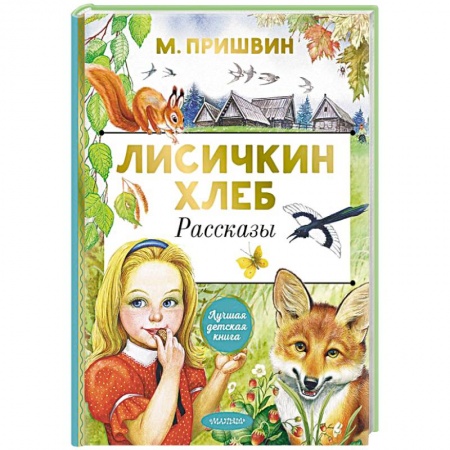 Проза для детей, книга Лисичкин хлеб. Рассказы