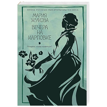Классика, современная литература, книга Вечера на Карповке