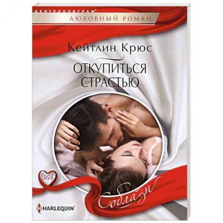 Любовный роман, книга Откупиться страстью