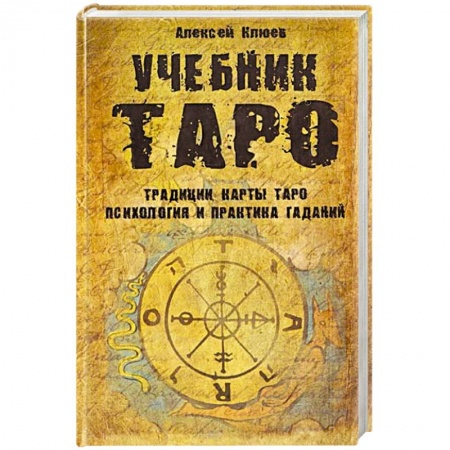 Книги, книга Учебник Таро.Традиции,карты Таро, психология и практика