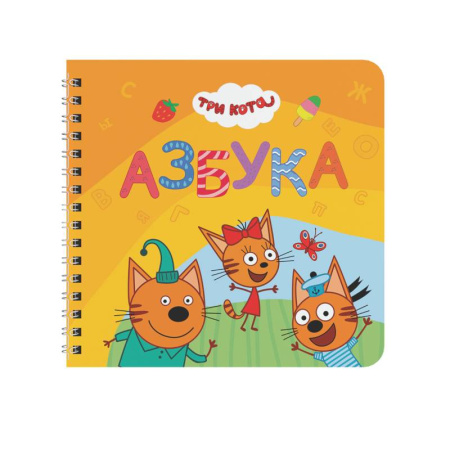 Азбука. Букварь, книга Азбука.Три кота