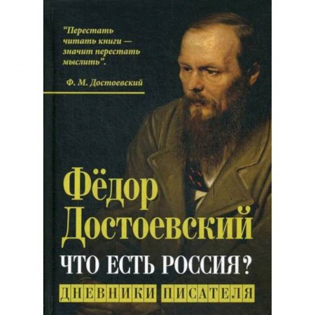 Публицистика, книга Что есть Россия?