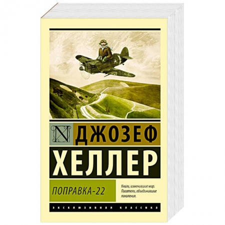 Книги, книга Поправка-22