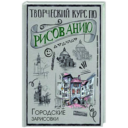 Рисование, живопись, книга Творческий курс по рисованию. Городские зарисовки