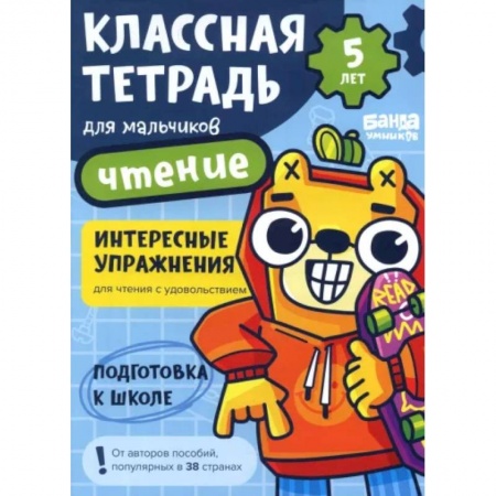 Дошкольникам, книга Классная тетрадь для мальчиков. 5 лет. Чтение. Пособие с развивающими заданиями