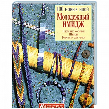 Молодежный имидж. Плетение косички, шнуры, бисерные ленточки Молодежный имидж. Плетение косички, шнуры, бисерные ленточки