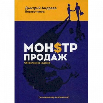 Монстр продаж