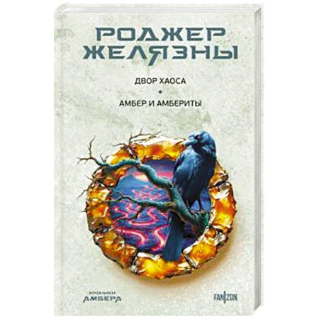 Фантастика, фэнтези, книга Двор Хаоса. Амбер и амбериты