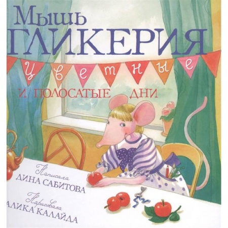 Книги, книга Мышь Гликерия.Цветные и полосатые дни
