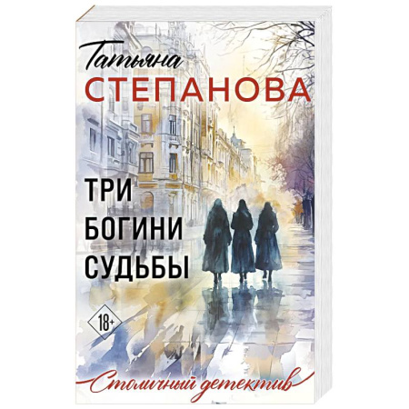 Детективы, триллеры, книга Три богини судьбы
