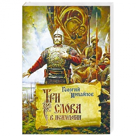 Общественные и гуманитарные науки, книга Три слова в психологии