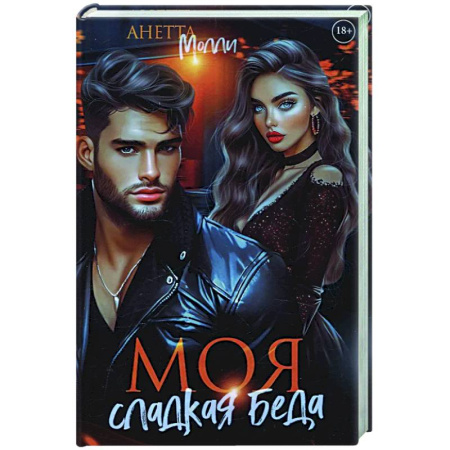 Любовный роман, книга Моя сладкая беда
