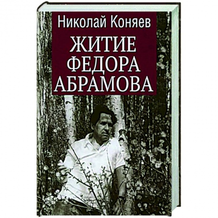 Мемуары, биографии, книга Житие Федора Абрамова