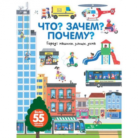 Дошкольникам, книга Что? Зачем? Почему? Город. Машины, улицы, дома