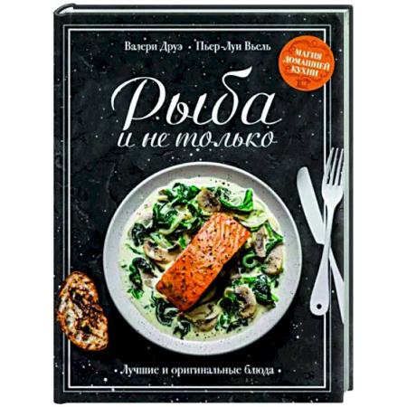Рыба, морепродукты, книга Рыба и не только. Магия домаш.кухни. Лучшие и оригинальные рецепты