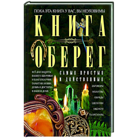 Магия и колдовство, книга Книга­оберег. Всё для защиты вашего здоровья и благополучия. Гарантия любви, добра и достатка в вашем доме