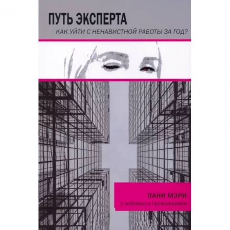 Психологическая практика, книга Путь эксперта. Как уйти с ненавистной работы за год?