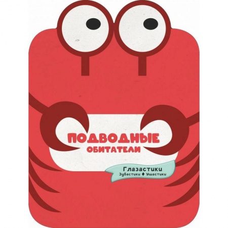 Книги для самых маленьких (0-3 года), книга Подводные обитатели